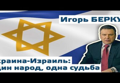 Украина-Израиль: один народ, одна судьба.