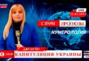 Прогноз | Капитуляция Украины